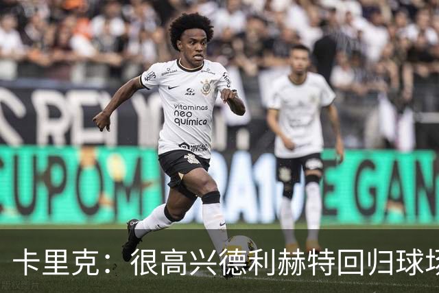 卡里克：很高兴德利赫特回归球场；我们希望能够掌控比赛
