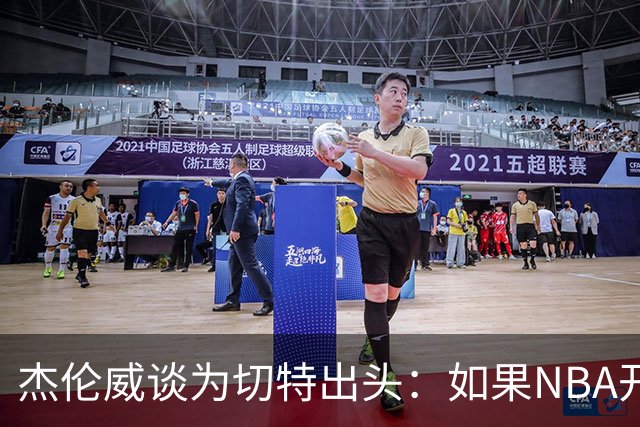 杰伦威谈为切特出头：如果NBA开罚单 我会为队友缴罚款