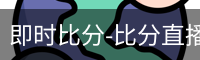 即时比分-比分直播-足球比分直播-新球体育-探球体育